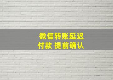 微信转账延迟付款 提前确认